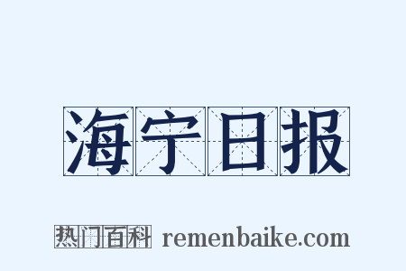 海宁日报是什么意思的图片